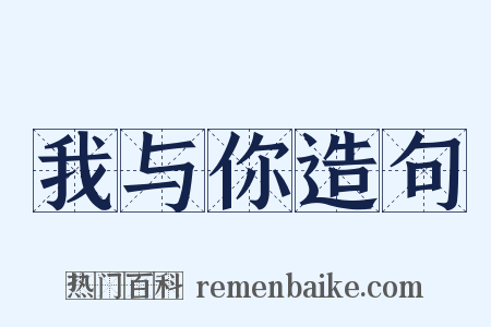 我与你造句是什么意思的图片